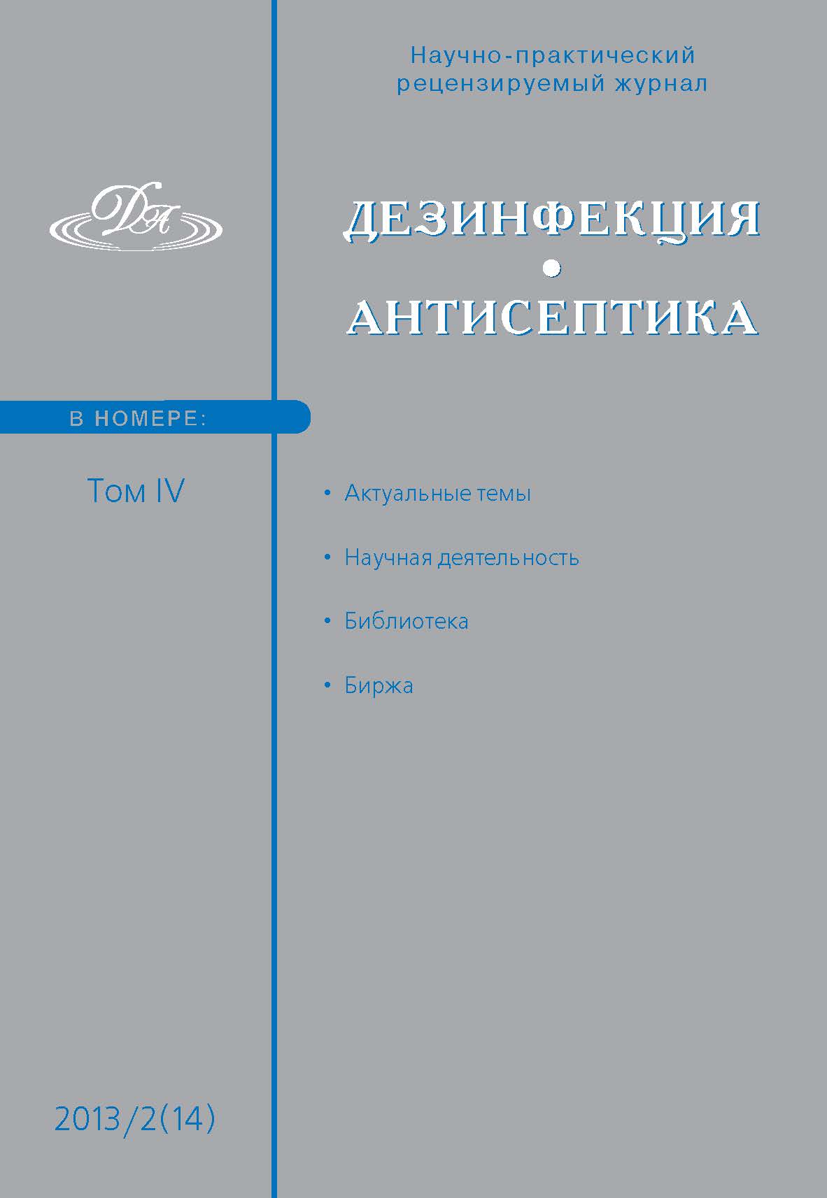 Дезинфекция. Антисептика ISBN 2078-8908