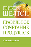 Правильное сочетание продуктов ISBN 978-985-15-2557-3