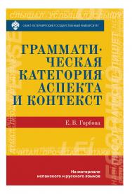Грамматическая категория аспекта и контекст (на материале испанского и русского языков) ISBN 978-5-288-05712-0