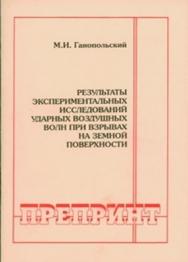 Результаты экспериментальных исследований ударных воздушных волны при взрывах на земной поверхности ISBN 0236-1493-13