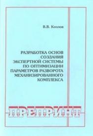 Разработка основ создания экспертной системы по оптимизации параметров разворота механизированного комплекса ISBN 0236-1493-18