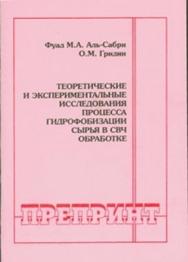 Теоретические и экспериментальные исследования процесса гидрофобизации сырья в СВЧ обработке ISBN 0236-1493-26