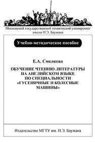 Обучение чтению литературы на английском языке по специальности «Гусеничные и колесные машины»: Учеб.-метод. пособие ISBN 062-2008