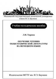 Обучение чтению общетехнической литературы на немецком языке: Учеб.-метод. пособие ISBN 065-2008