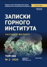Записки Горного Института ISBN е-ISSN 2541-9404
