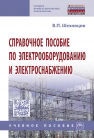 Справочное пособие по электрооборудованию и электроснабжению ISBN 978-5-16-013424-6