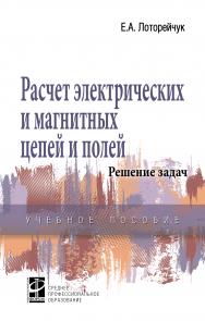 Расчет электрических и магнитных цепей и полей. Решение задач ISBN 978-5-8199-0821-1