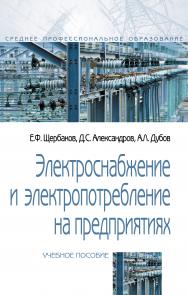 Электроснабжение и электропотребление на предприятиях ISBN 978-5-00091-650-6