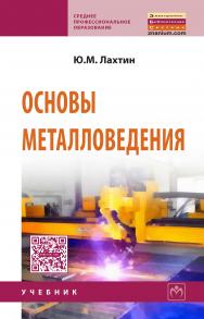 Основы металловедения ISBN 978-5-16-004714-0