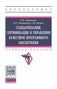 Стандартизация, сертификация и управление качеством программного обеспечения ISBN 978-5-16-011711-9