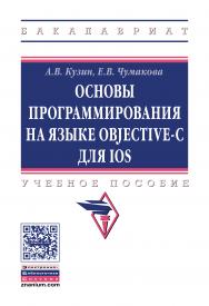 Основы программирования на языке Objective-C для iOS ISBN 978-5-16-005042-3