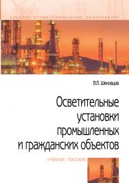 Осветительные установки промышленных и гражданских объектов ISBN 978-5-00091-654-4