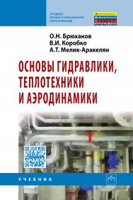 Основы гидравлики, теплотехники и аэродинамики ISBN 978-5-16-005354-7