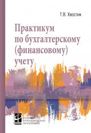 Практикум по бухгалтерскому (финансовому) учету ISBN 978-5-8199-0862-4