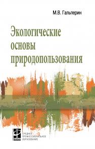 Экологические основы природопользования ISBN 978-5-8199-0716-0