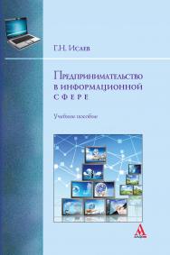 Предпринимательство в информационной сфере ISBN 978-5-16-004652-5