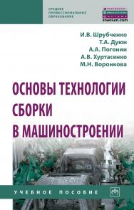 Основы технологии сборки в машиностроении ISBN 978-5-16-014867-0