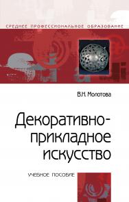 Декоративно-прикладное искусство ISBN 978-5-00091-402-1