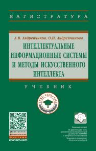 Интеллектуальные информационные системы и методы искусственного интеллекта ISBN 978-5-16-014883-0