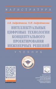 Интеллектуальные цифровые технологии концептуального проектирования инженерных решений ISBN 978-5-16-014884-7