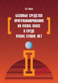 Базовые средства программирования на Visual Basic  в среде VisualStudio. Net ISBN 978-5-00091-044-3