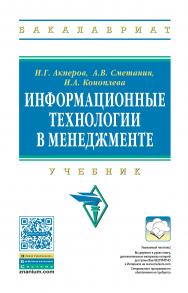 Информационные технологии в менеджменте ISBN 978-5-16-005001-0