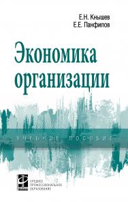 Экономика организации ISBN 978-5-8199-0696-5