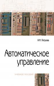 Автоматическое управление ISBN 978-5-00091-467-0