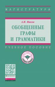 Обобщенные графы и грамматики ISBN 978-5-16-014970-7