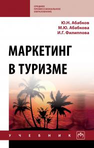 Маркетинг в туризме ISBN 978-5-16-013962-3