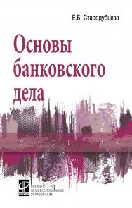 Основы банковского дела ISBN 978-5-8199-0819-8