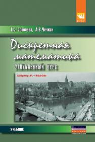 Дискретная математика. Углубленный курс ISBN 978-5-906818-11-9