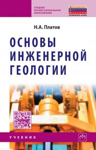 Основы инженерной геологии ISBN 978-5-16-004554-2