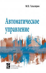 Автоматическое управление ISBN 978-5-8199-0880-8