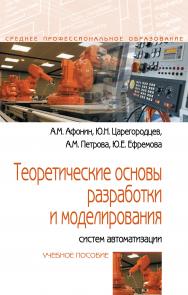 Теоретические основы разработки и моделирования систем автоматизации ISBN 978-5-00091-678-0