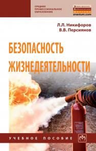 Безопасность жизнедеятельности ISBN 978-5-16-014043-8