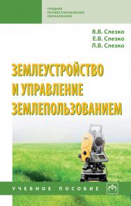 Землеустройство и управление землепользованием ISBN 978-5-16-013916-6