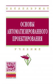 Основы автоматизированного проектирования ISBN 978-5-16-010213-9