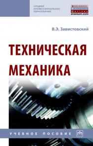 Техническая механика ISBN 978-5-16-015256-1