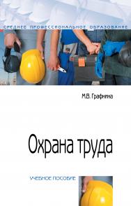 Охрана труда ISBN 978-5-00091-430-4