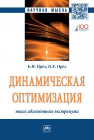 Динамическая оптимизация: поиск абсолютного экстремума ISBN 978-5-16-015275-2