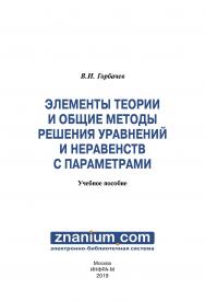 Элементы теории и общие методы решения уравнений и неравенств с параметрами ISBN 978-5-16-107747-4