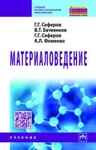 Материаловедение ISBN 978-5-16-005537-4