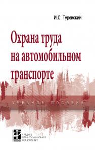 Охрана труда на автомобильном транспорте ISBN 978-5-8199-0755-9