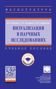 Визуализация в научных исследованиях ISBN 978-5-16-015308-7