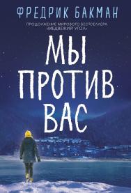 Мы против вас / пер. со швед. Е. Тепляшиной ISBN 978-5-00131-156-0