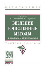 Введение в численные методы в задачах и упражнениях ISBN 978-5-16-012876-4