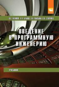 Введение в программную инженерию ISBN 978-5-906923-22-6