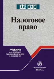 Налоговое право ISBN 978-5-00156-017-3