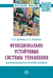 Функционально устойчивые системы управления: асимптотические методы синтеза ISBN 978-5-16-014078-0